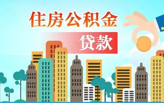 昌吉旧房子装修可以用公积金吗（旧房装修能用住房公积金吗）